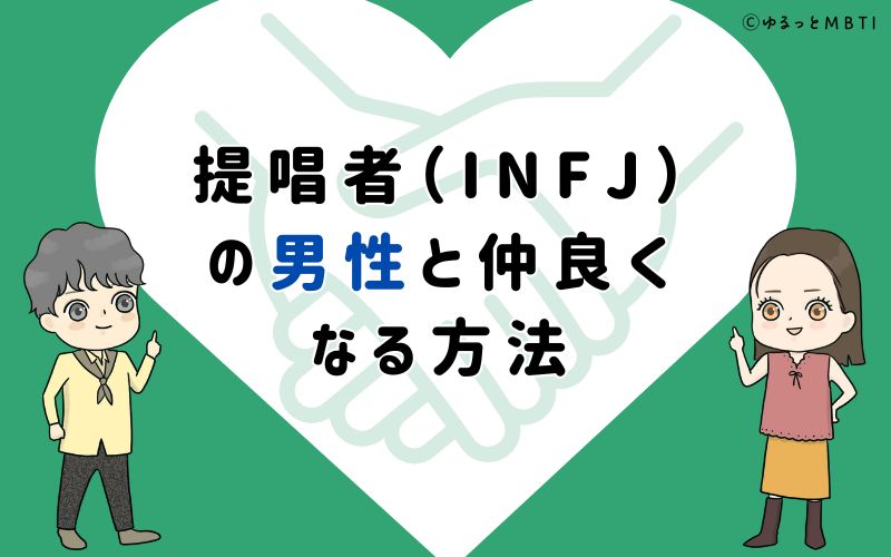 提唱者（INFJ）の男性と仲良くなる方法