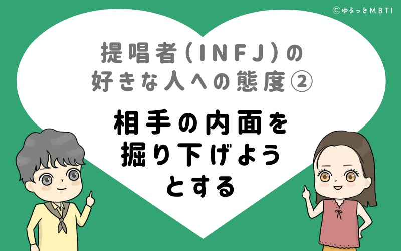 提唱者（INFJ）の好きな人への態度2　相手の内面を掘り下げようとする