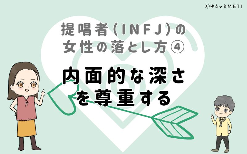 提唱者（INFJ）の女性の落とし方4　内面的な深さを尊重する