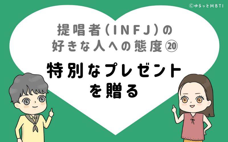 提唱者（INFJ）の好きな人への態度20　特別なプレゼントを贈る