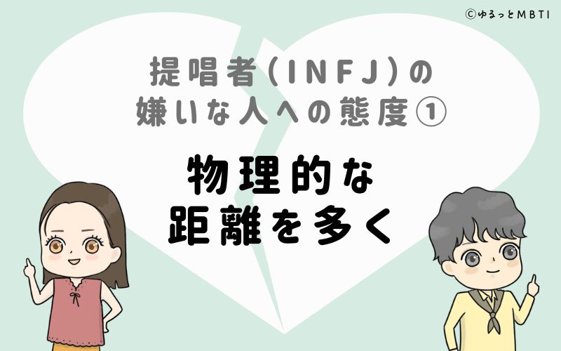 提唱者（INFJ）の嫌いな人への態度1　物理的な距離を多く