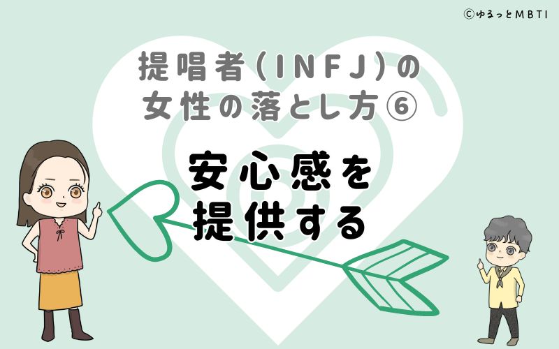 提唱者（INFJ）の女性の落とし方6　安心感を提供する