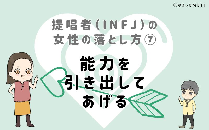 提唱者（INFJ）の女性の落とし方7　能力を引き出してあげる