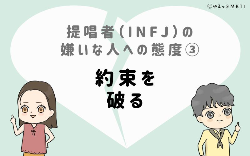 提唱者（INFJ）の嫌いな人への態度3　約束を破る