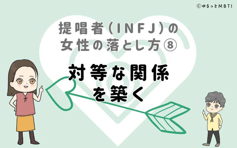 提唱者（INFJ）の女性の落とし方8　対等な関係を築く