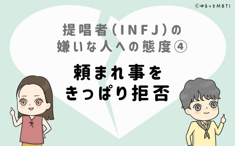 提唱者（INFJ）の嫌いな人への態度4　頼まれ事をきっぱり拒否