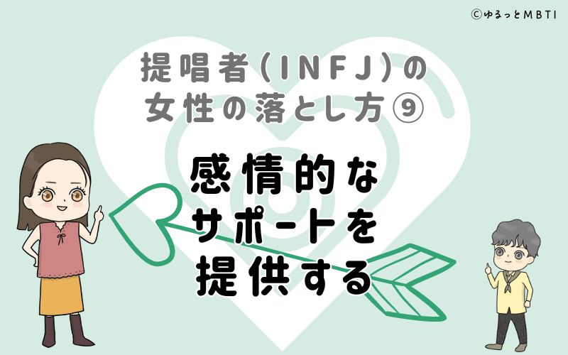 提唱者（INFJ）の女性の落とし方9　感情的なサポートを提供する