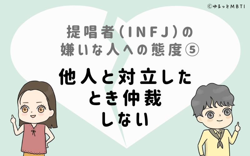 提唱者（INFJ）の嫌いな人への態度5　他人と対立したとき、仲裁しない