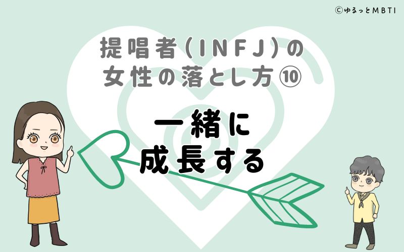 提唱者（INFJ）の女性の落とし方10　一緒に成長する