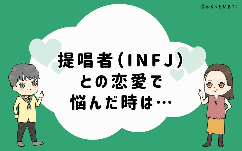 提唱者（INFJ）との恋愛で悩んだ時のおすすめサービス