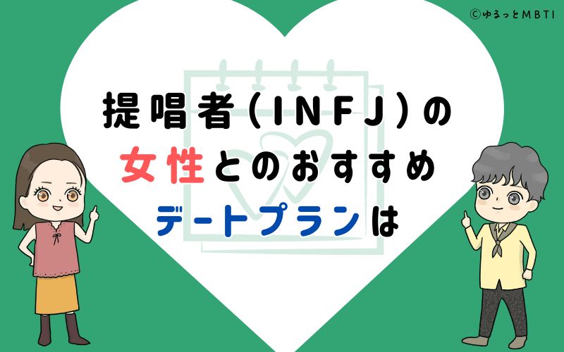 提唱者（INFJ）の女性とのおすすめデートプランは