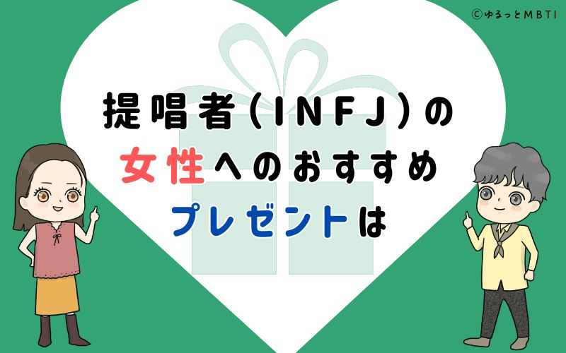 提唱者（INFJ）の女性へのおすすめプレゼントは