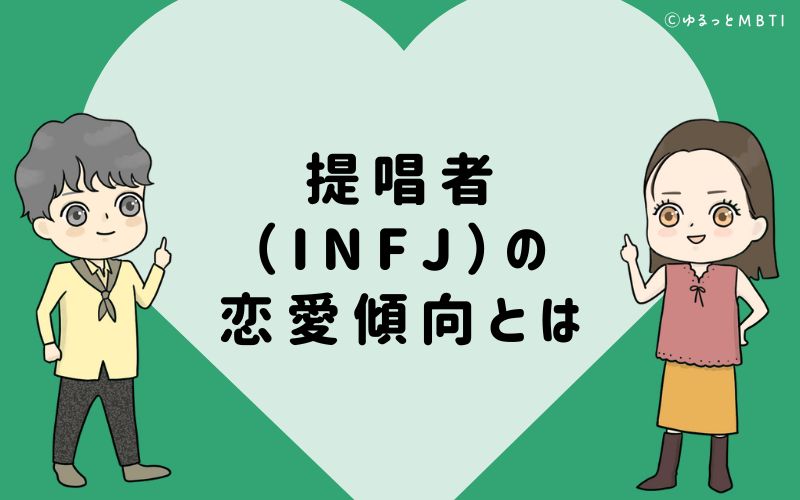 提唱者（INFJ）の恋愛傾向とは