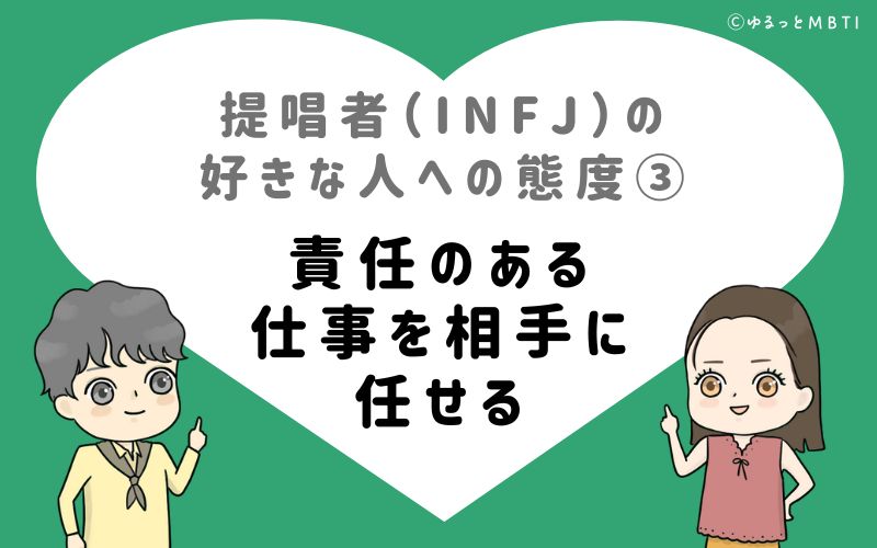 提唱者（INFJ）の好きな人への態度3　責任のある仕事を相手に任せる