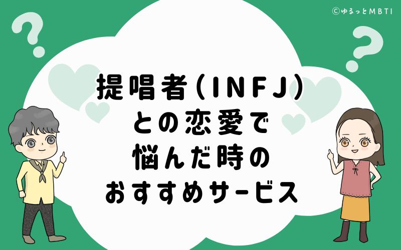 提唱者（INFJ）との恋愛で悩んだ時のおすすめサービス