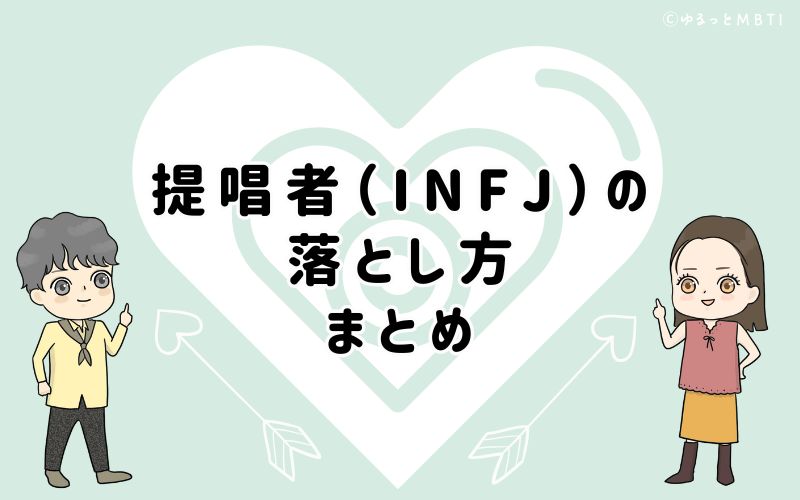 提唱者（INFJ）の落とし方は、男性は誠実に、女性は寛大に！