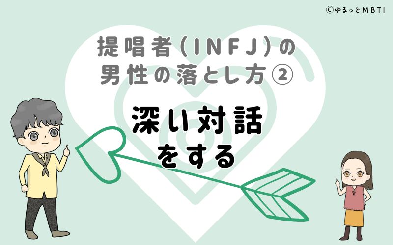 提唱者（INFJ）の男性の落とし方2　深い対話をする