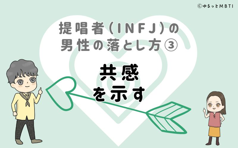 提唱者（INFJ）の男性の落とし方3　共感を示す