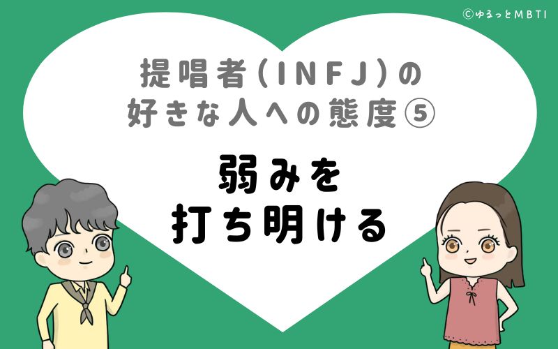 提唱者（INFJ）の好きな人への態度5　弱みを打ち明ける