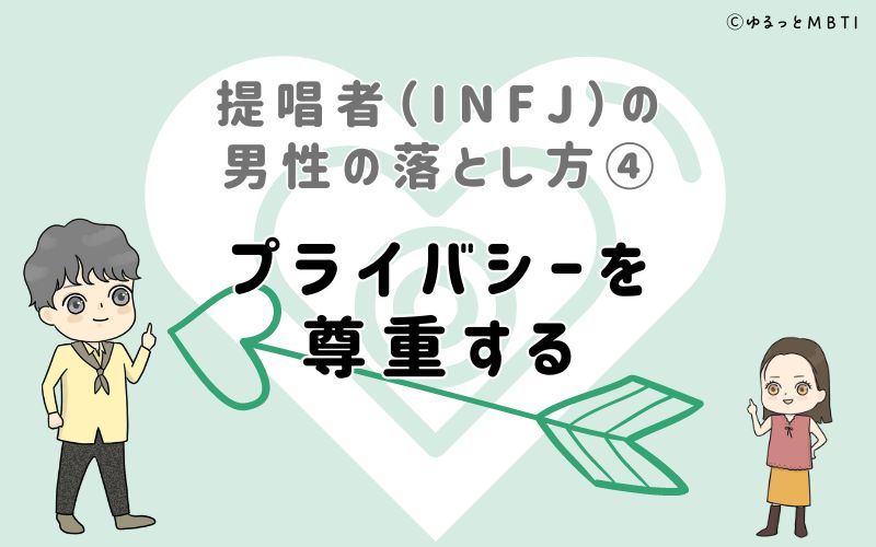 提唱者（INFJ）の男性の落とし方4　プライバシーを尊重する