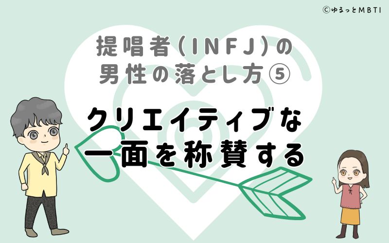 提唱者（INFJ）の男性の落とし方5　クリエイティブな一面を称賛する