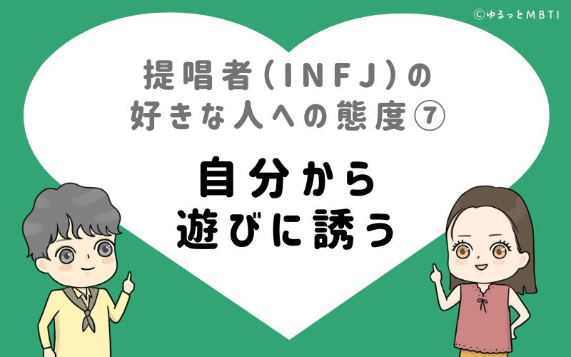 提唱者（INFJ）の好きな人への態度7　自分から遊びに誘う