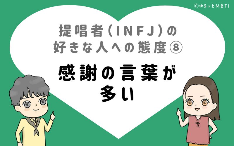 提唱者（INFJ）の好きな人への態度8　感謝の言葉が多い