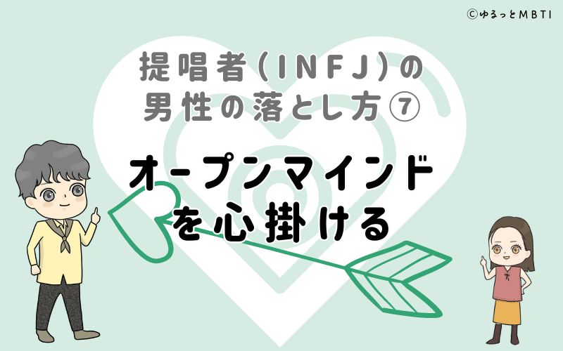 提唱者（INFJ）の男性の落とし方7　オープンマインドを心掛ける