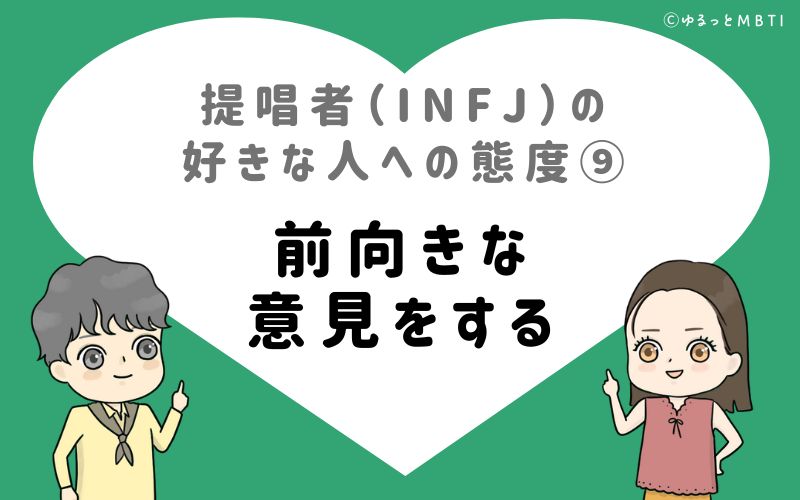 提唱者（INFJ）の好きな人への態度9　前向きな意見をする