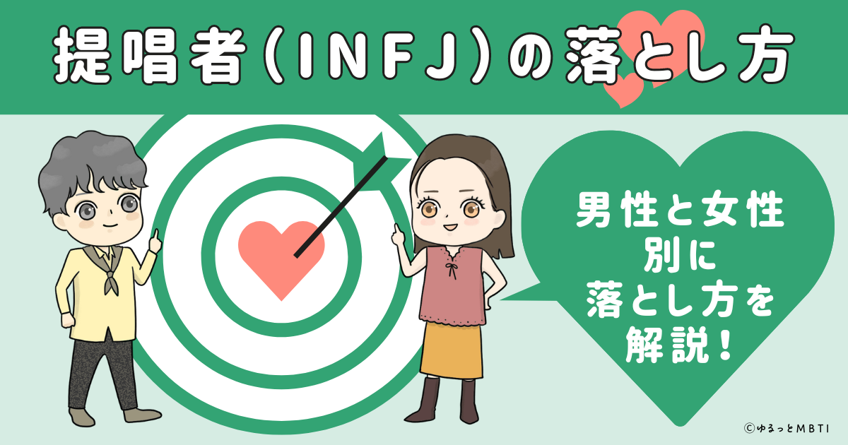 提唱者（INFJ）の落とし方は？男性と女性別に落とし方を解説！