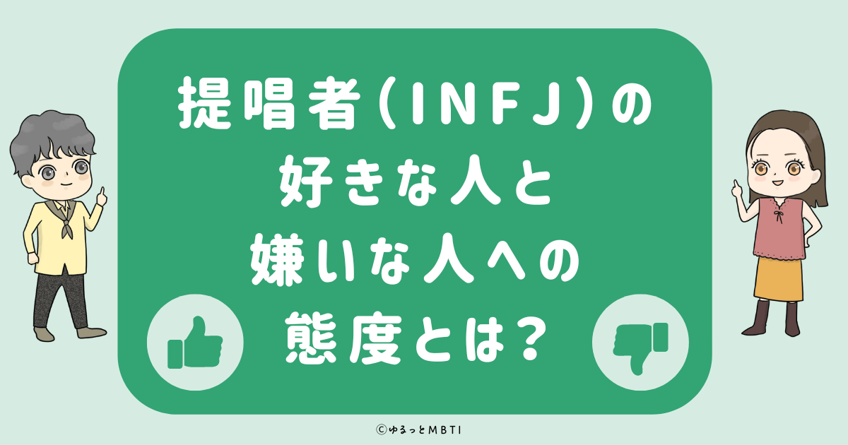 提唱者（INFJ）の好きな人への態度と嫌いな人への態度とは？