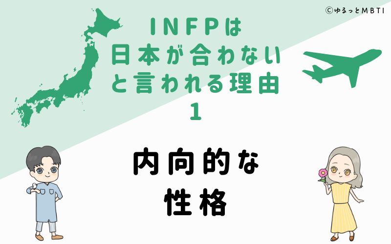 INFPは日本が合わないと言われる理由1　内向的な性格