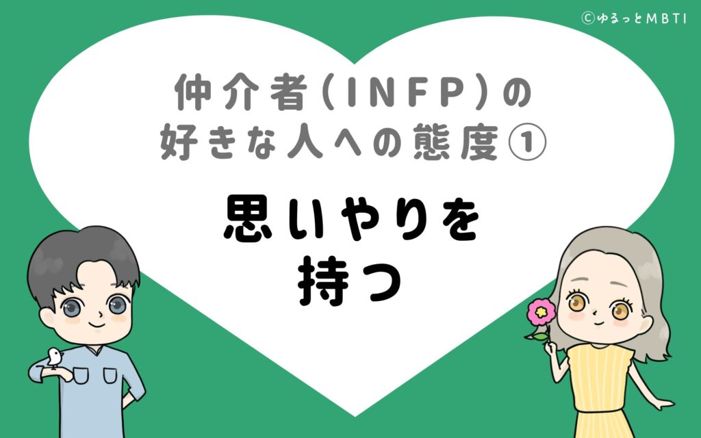 仲介者（INFP）の好きな人への態度1　思いやりを持つ