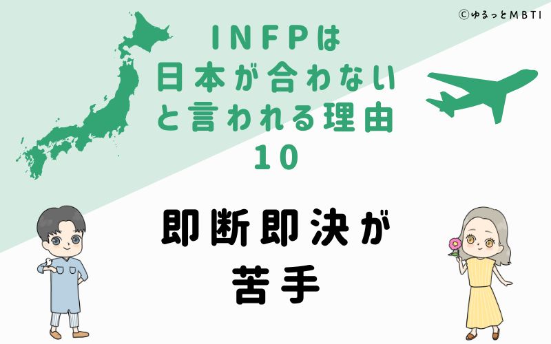 INFPは日本が合わないと言われる理由10　即断即決が苦手