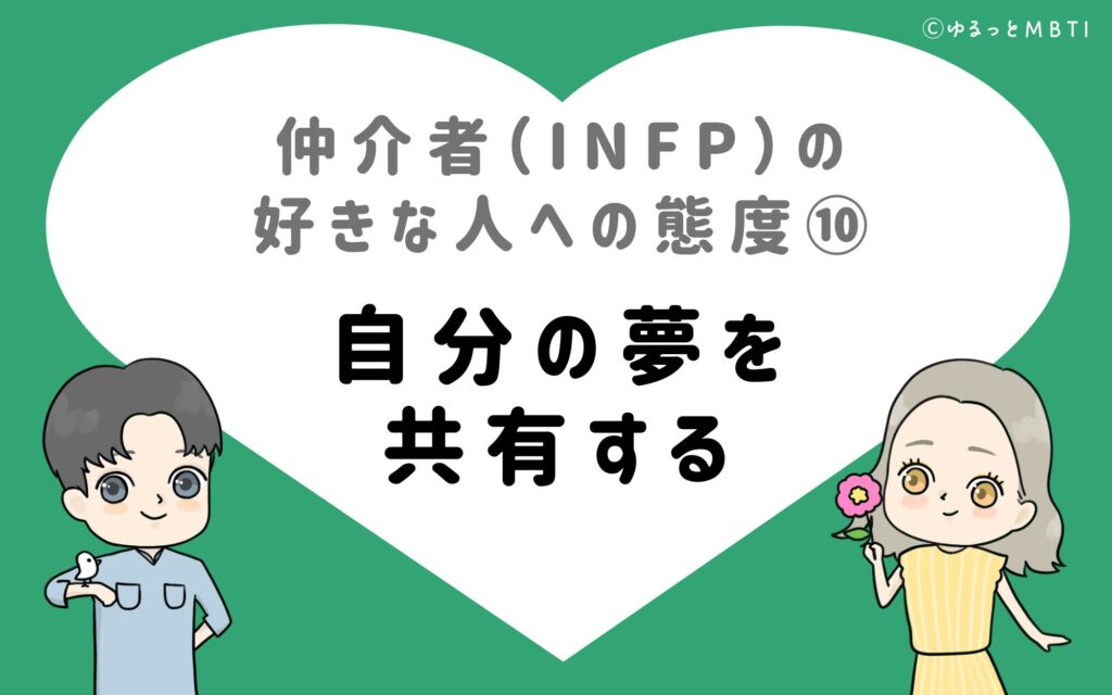 仲介者（INFP）の好きな人への態度10　自分の夢を共有する