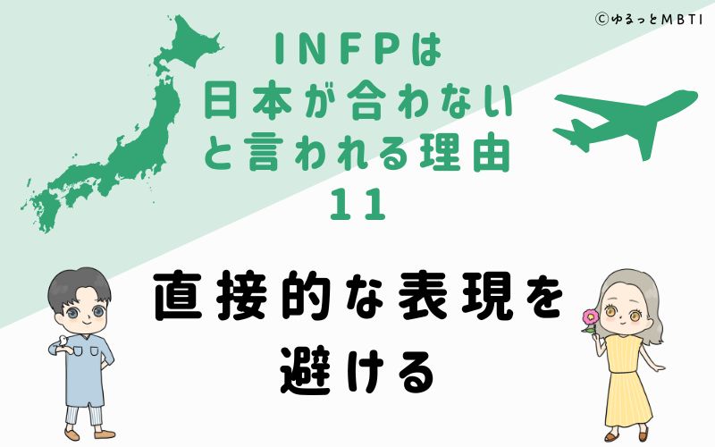 INFPは日本が合わないと言われる理由11　直接的な表現を避ける