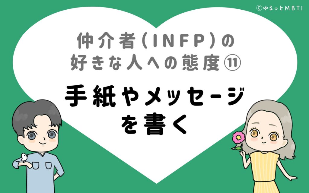 仲介者（INFP）の好きな人への態度11　手紙やメッセージを書く