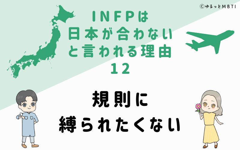 INFPは日本が合わないと言われる理由12　規則に縛られたくない