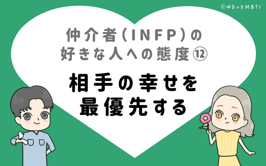 仲介者（INFP）の好きな人への態度12　相手の幸せを最優先する