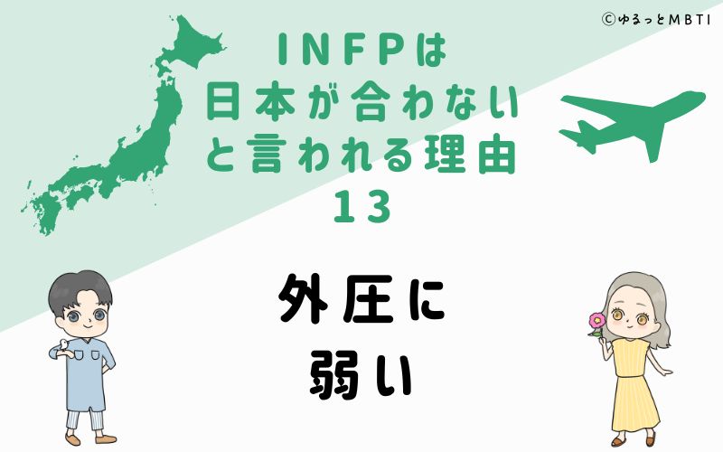 INFPは日本が合わないと言われる理由13　外圧に弱い