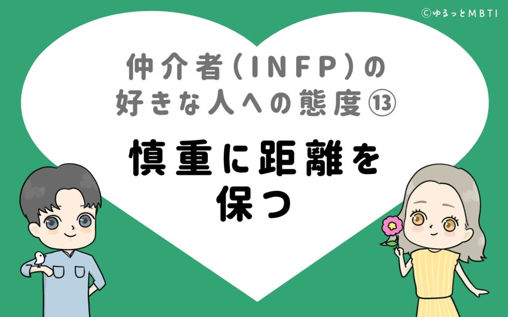 仲介者（INFP）の好きな人への態度13　慎重に距離を保つ