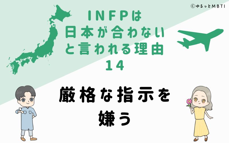 INFPは日本が合わないと言われる理由14　厳格な指示を嫌う