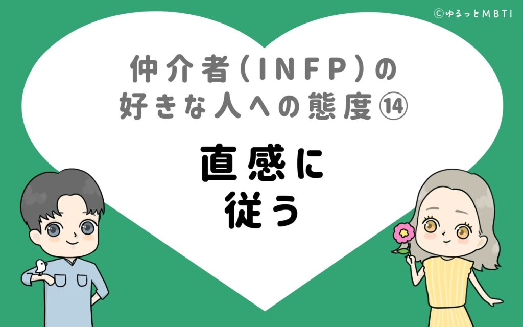 仲介者（INFP）の好きな人への態度14　直感に従う