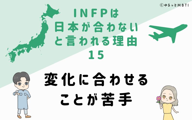 INFPは日本が合わないと言われる理由15　変化に合わせることが苦手