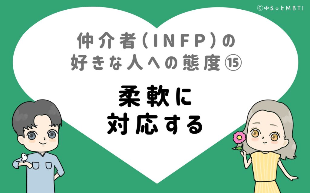 仲介者（INFP）の好きな人への態度15　柔軟に対応する