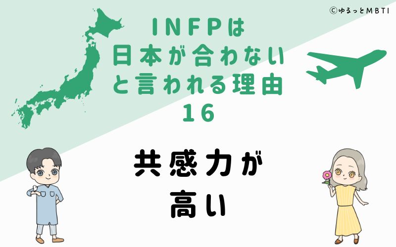 INFPは日本が合わないと言われる理由16　共感力が高い