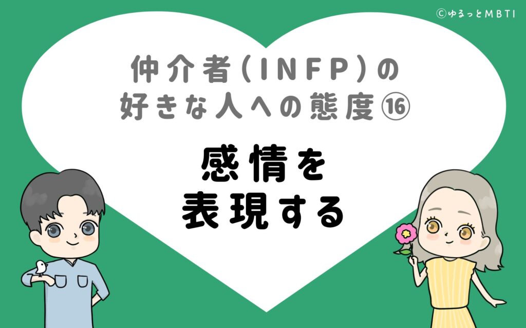 仲介者（INFP）の好きな人への態度16　感情を表現する