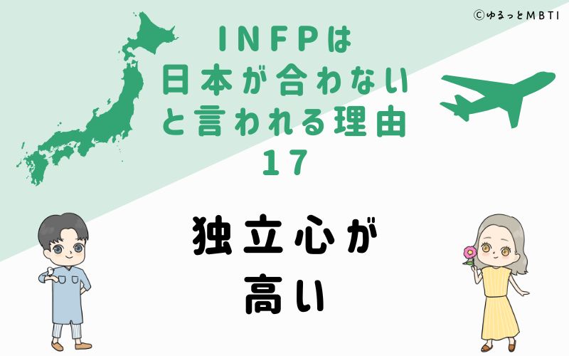 INFPは日本が合わないと言われる理由17　独立心が高い