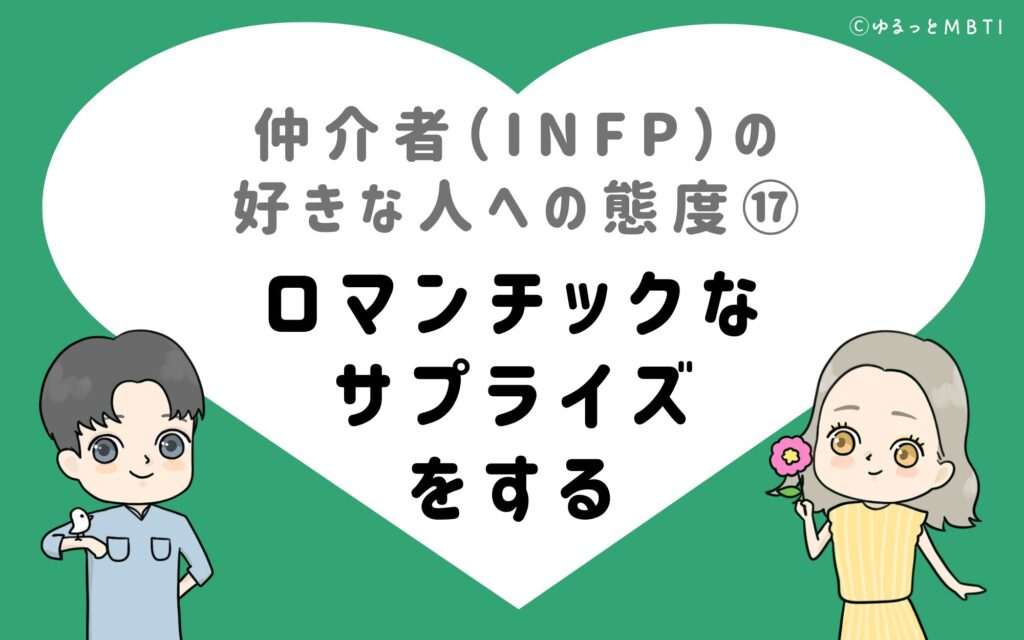 仲介者（INFP）の好きな人への態度17　ロマンチックなサプライズをする