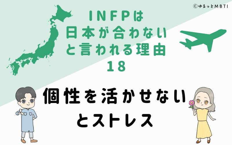 INFPは日本が合わないと言われる理由18　個性を活かせないとストレス